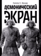 Демонический экран
