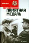 Памятная медаль. Избранная проза