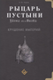 Рыцарь пустыни. Халид ибн ал-Валид. Крушение империй