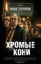 Хромые кони