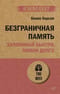Безграничная память. Запоминай быстро, помни долго