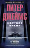 Мертвое время