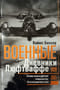 Военные дневники люфтваффе. Хроника боевых действий германских ВВС во Второй мировой войне. 1939—1945