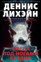 Когда под ногами бездна