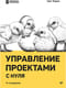 Управление проектами с нуля