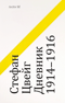 Дневник 1914-1916
