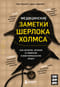 Медицинские заметки Шерлока Холмса