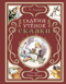 Гадкий утенок. Сказки