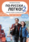 По-русски-легко! - 2. Учебное пособие по развитию речи. Уровень А1-А2