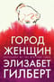 Город женщин