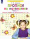Прописи по математике. Часть 1. Рабочая тетрадь для дошкольников 6-7 лет