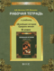 Рабочая тетрадь к учебнику «Всеобщая история Средних веков». 6 класс