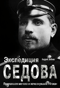 Экспедиция Седова. Пропавшая могила и исчезнувший «Фока»