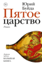 Пятое царство