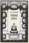 Ранняя проза
