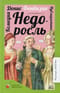 Недоросль. Комедии. Публицистика