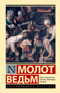 Молот ведьм