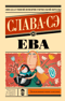 Ева