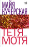 Тетя Мотя