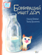 Бонифаций ищет дом