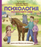 Психология окружающего мира: Дуня и кот Кисель на конюшне