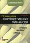 Принципы корпоративных финансов. Базовый курс