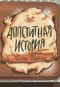 Аппетитная история