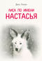 Лиса по имени Настасья