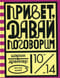 Привет, давай поговорим