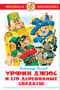 Урфин Джюс и его деревянные солдаты
