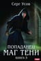 Попаданец. Маг Тени. Книга 3