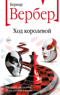 Ход королевой