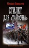 Стилет для «Тайфуна»