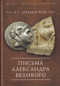 Письма Александра Великого
