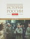 История России. В 20 томах. Том 11. Империя, война, революция. 1914-1917 годы. Книга 1. От войны к краху империи