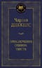Приключения Оливера Твиста
