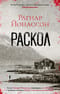 Раскол