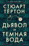 Дьявол и темная вода
