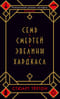 Семь смертей Эвелины Хардкасл