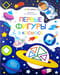 Раскраска для самых маленьких. Первые фигуры в космосе