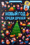 Новый год среди друзей