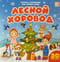 Лесной хоровод