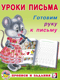 Готовим руку к письму