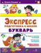 Экспресс-подготовка к школе. Букварь