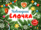 Ароматная книга. Новогодняя елочка