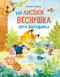 Как лисенок Веснушка кита выращивал