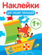 Наклейки для наших малышей. Кораблик