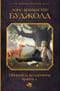 Пенрик и Дездемона. Книга 1