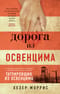 Дорога из Освенцима