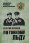По тонкому льду